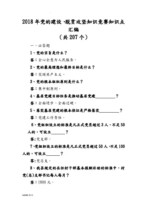 2018年党的建设、脱贫攻坚知识竞赛知识点汇编