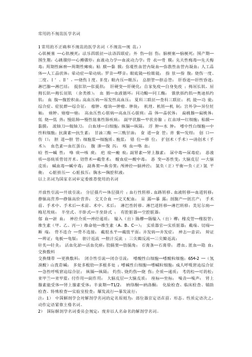 常用的不规范医学名词