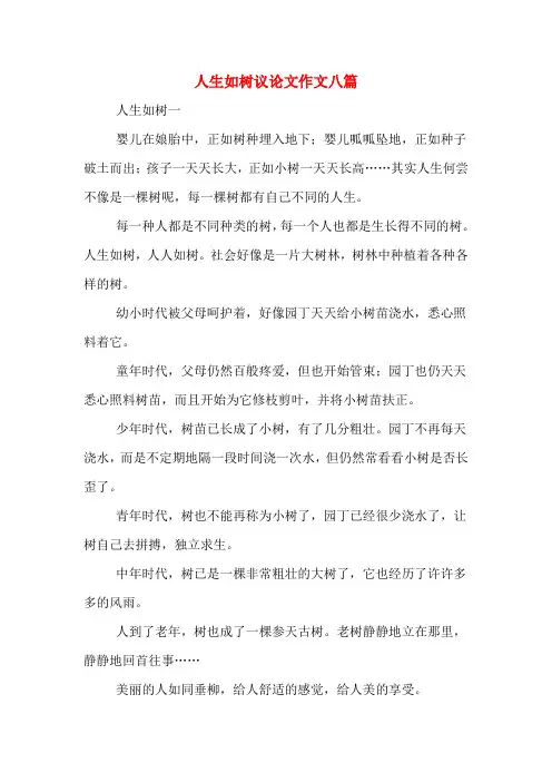人生如树议论文作文八篇