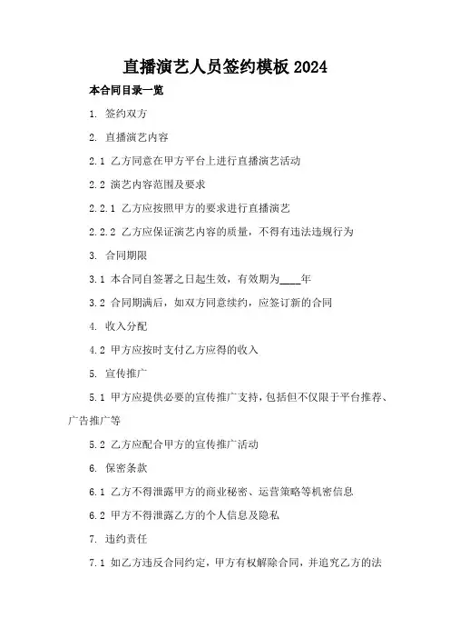 直播演艺人员签约模板2024