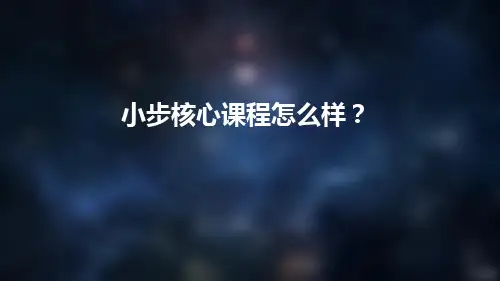 小步核心课程怎么样？