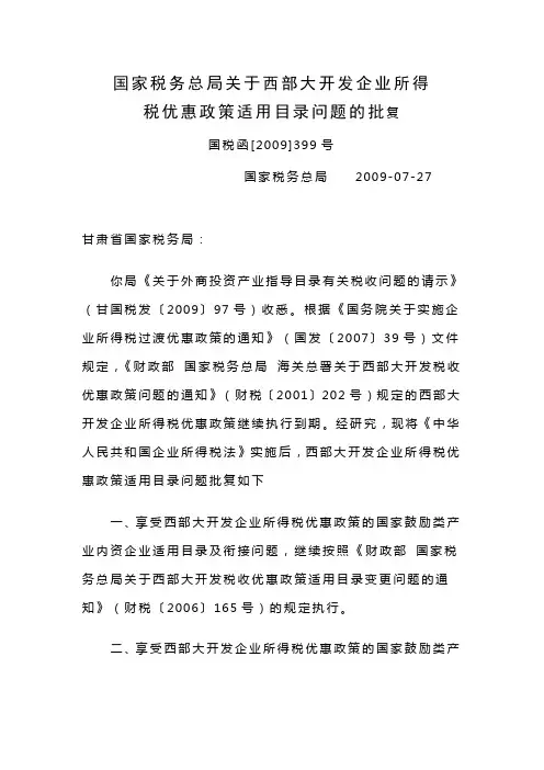 89、关于西部大开发企业所得税优惠政策适用目录问题的批复国税函[2009]399号