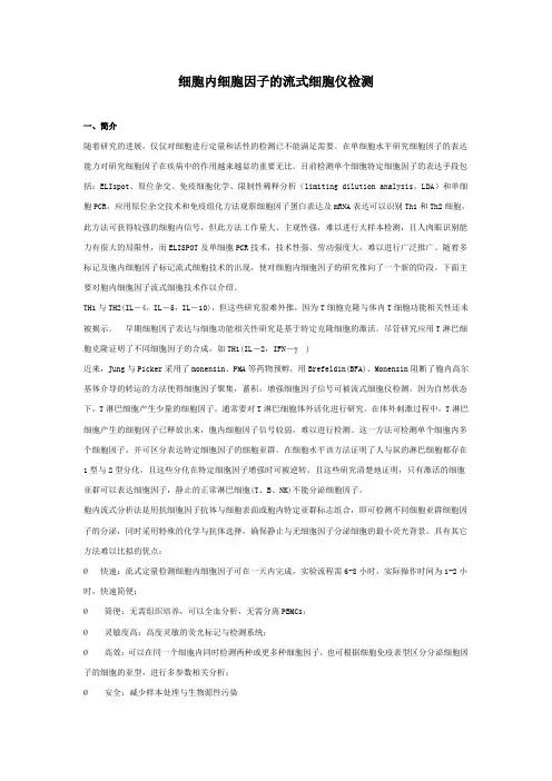 细胞因子的流式检测