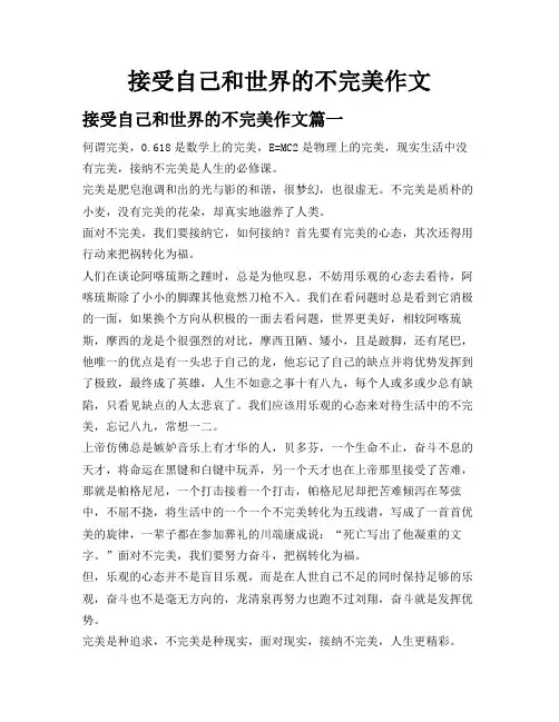 接受自己和世界的不完美作文