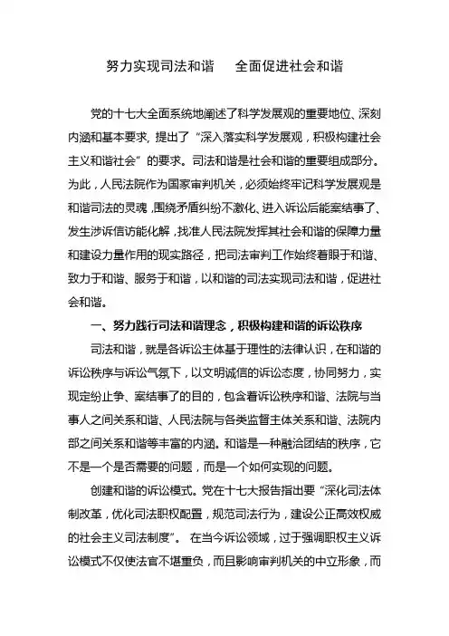 努力实现司法和谐   全面促进社会和谐