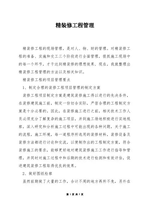 精装修工程管理