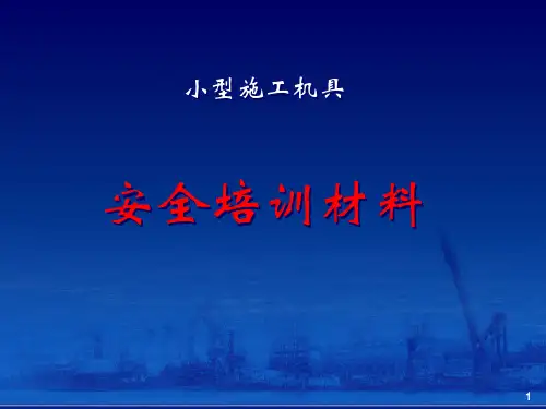 小型施工机具安全培训PPT课件