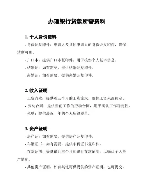 办理银行贷款所需资料