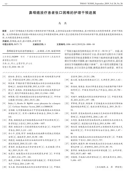 鼻咽癌放疗患者张口困难的护理干预进展