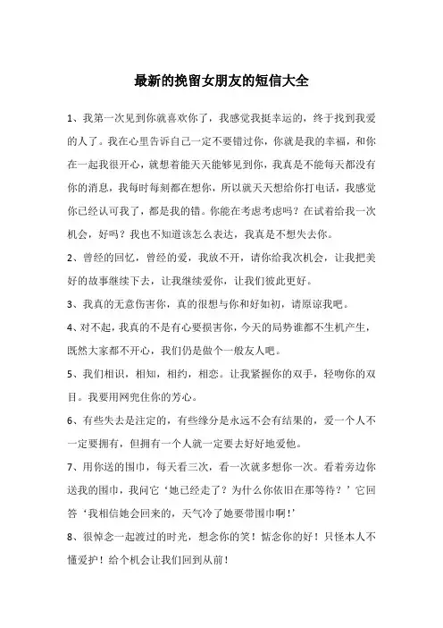 最新的挽留女朋友的短信大全