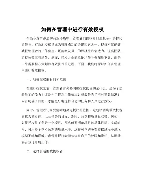 如何在管理中进行有效授权