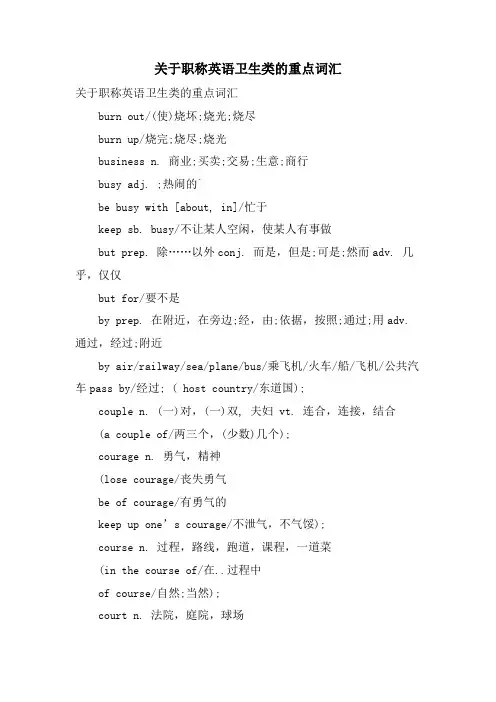 关于职称英语卫生类的重点词汇