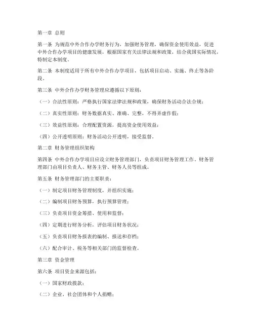 中外合作办学财务管理制度