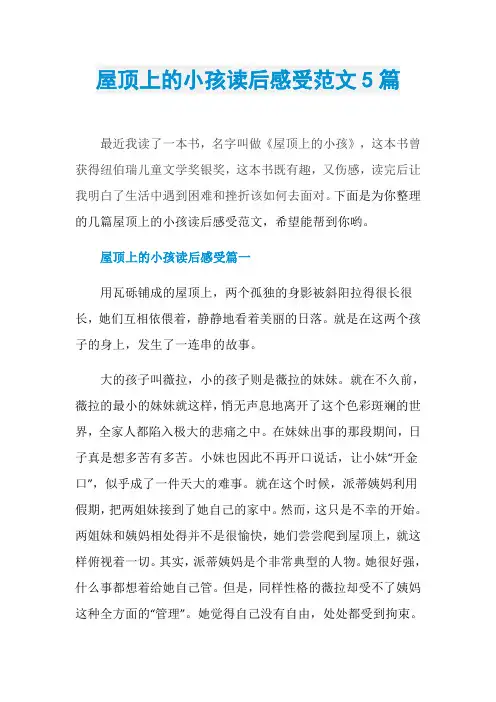 屋顶上的小孩读后感受范文5篇