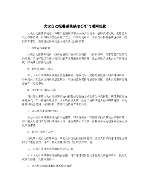 火灾自动报警系统缺陷分析与联网优化