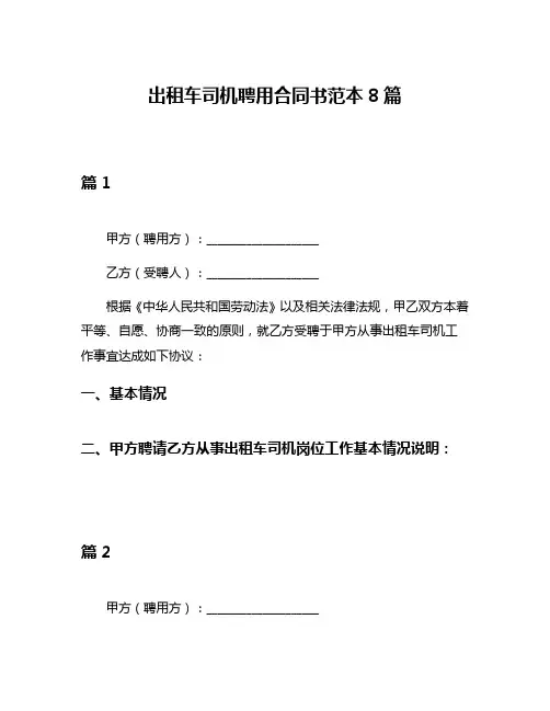 出租车司机聘用合同书范本8篇