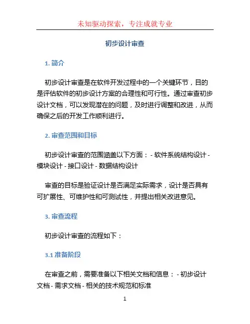 初步设计审查