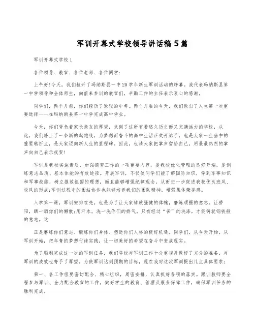 军训开幕式学校领导讲话稿5篇