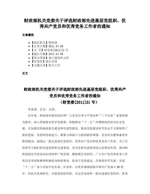 财政部机关党委关于评选财政部先进基层党组织、优秀共产党员和优秀党务工作者的通知