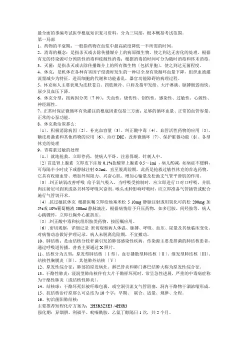 事业单位招考医学基础知识精华复习资料doc