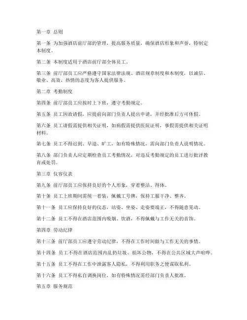 酒店前厅部员工管理制度