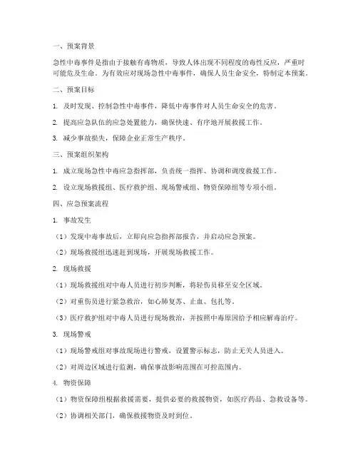现场急性中毒应急预案流程
