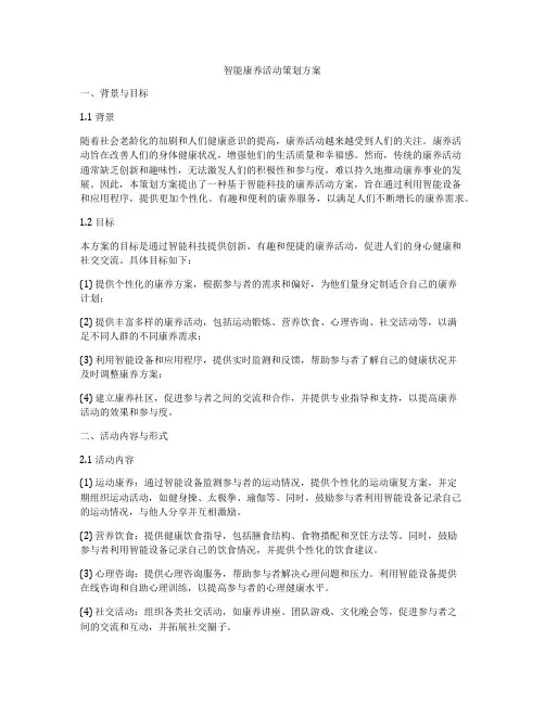 智能康养活动策划方案