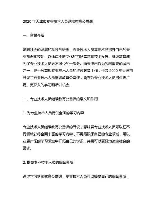 2020年天津市专业技术人员继续教育公需课