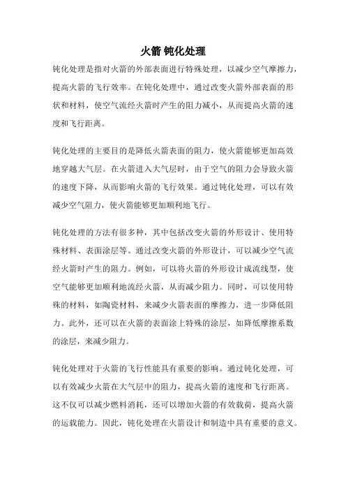 火箭 钝化处理