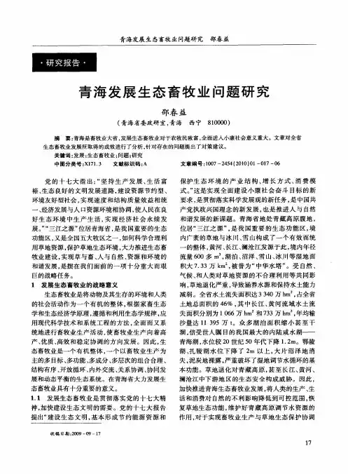 青海发展生态畜牧业问题研究