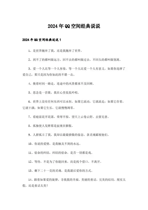2024年QQ空间经典说说_2