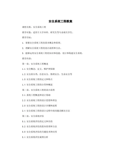 安全系统工程教案