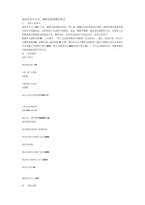 道化学公司火灾、爆炸危险指数评价法