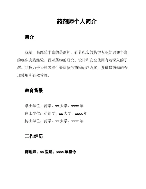 药剂师个人简介