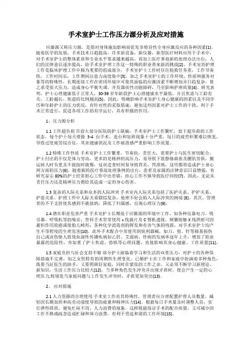 手术室护士工作压力源分析及应对措施