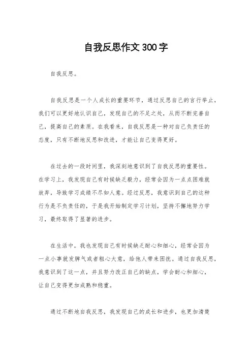 自我反思作文300字