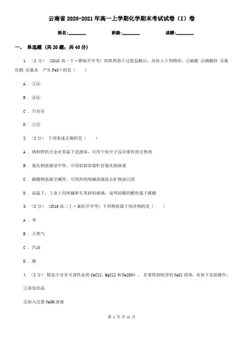 云南省2020-2021年高一上学期化学期末考试试卷(I)卷