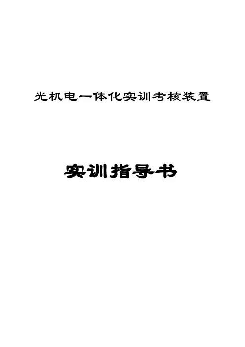 《光机电一体化》实训指导书