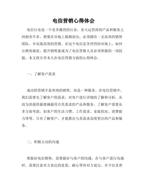 电信营销心得体会