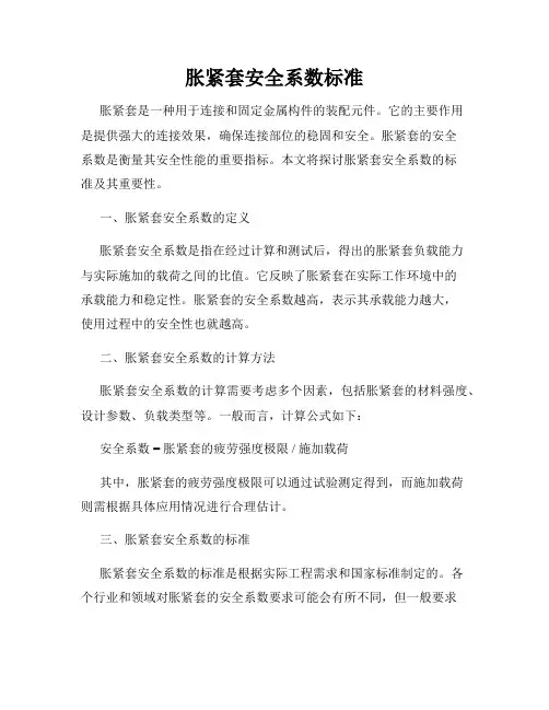 胀紧套安全系数标准