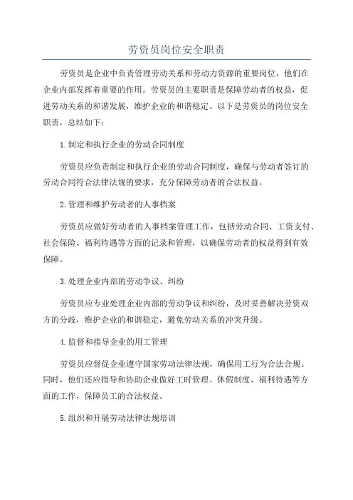 劳资员岗位安全职责