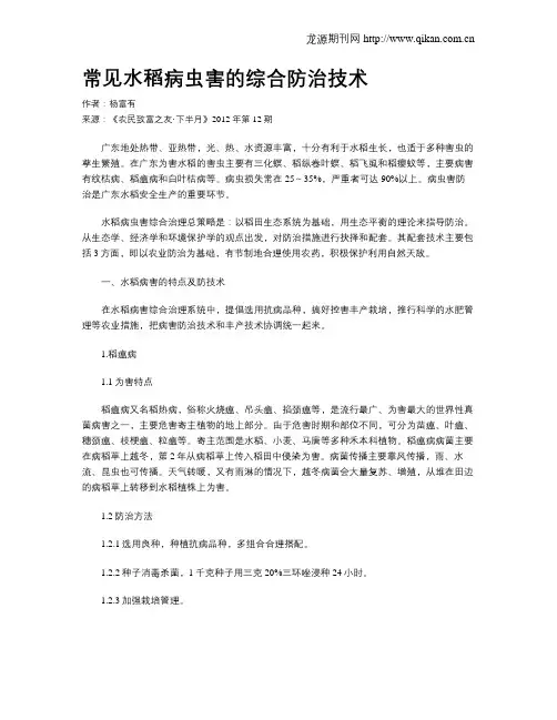 常见水稻病虫害的综合防治技术