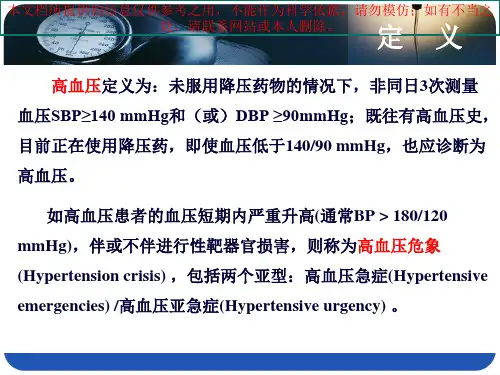 内科晨读高血压急症亚急症的处置原则培训课件