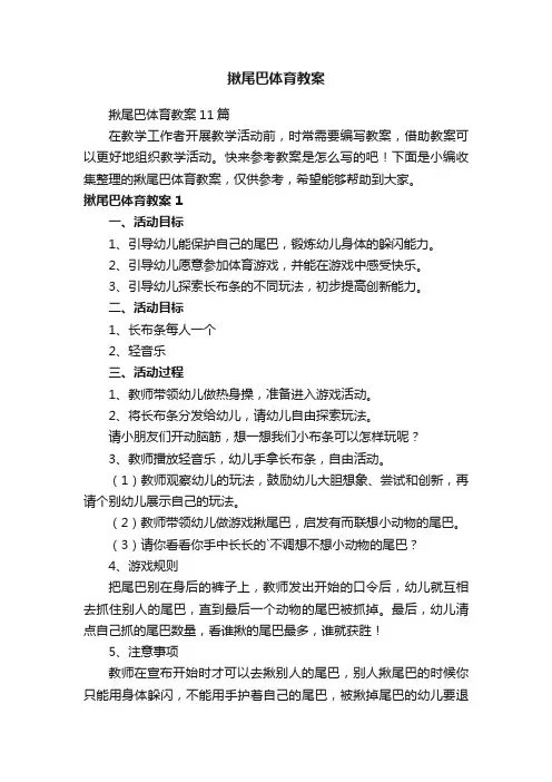 揪尾巴体育教案