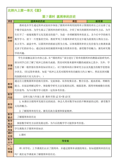 最新北师版六年级数学上《第7课时 圆周率的历史》教案(公开课)