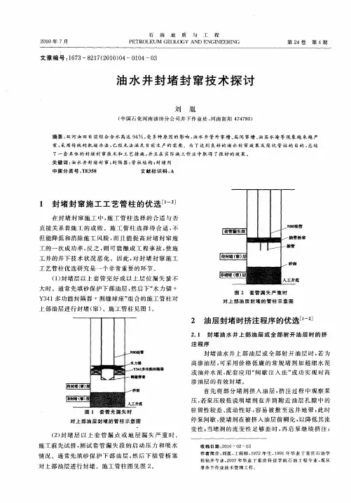 油水井封堵封窜技术探讨