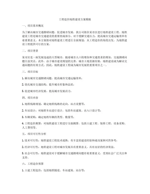 工程造价地铁建设方案模板