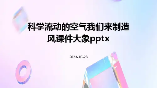 科学流动的空气我们来制造风课件大象pptx