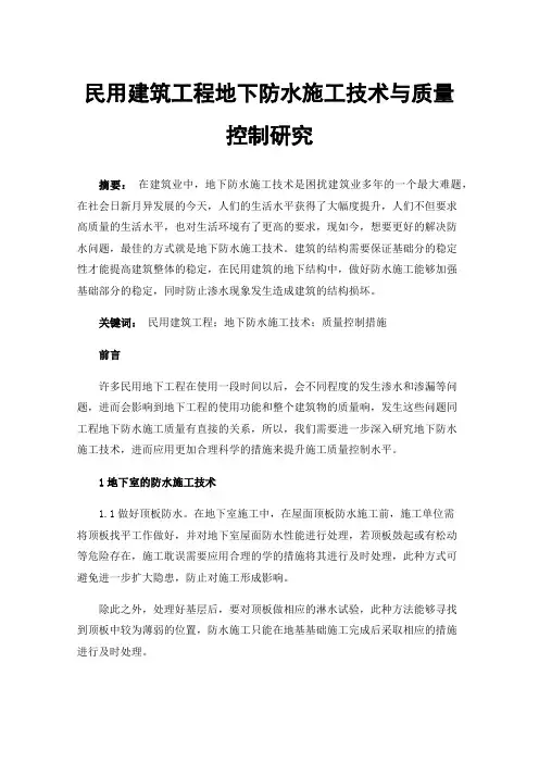 民用建筑工程地下防水施工技术与质量控制研究