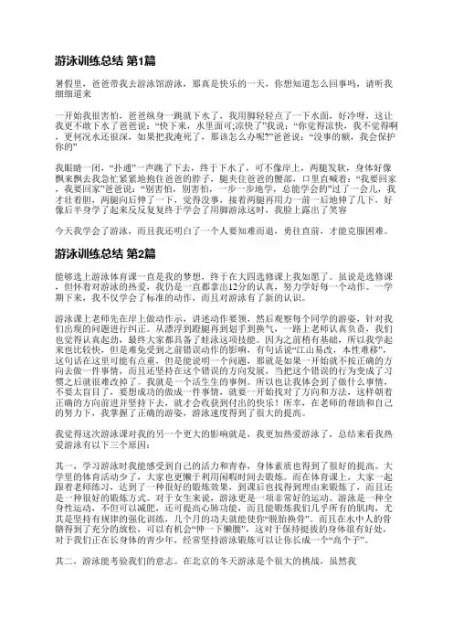 游泳训练总结(优选3篇)